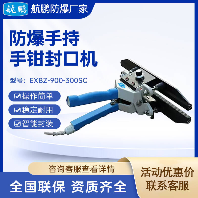 航鹏  活动款防爆手持手钳式封口机 EXBZ-900-300SC