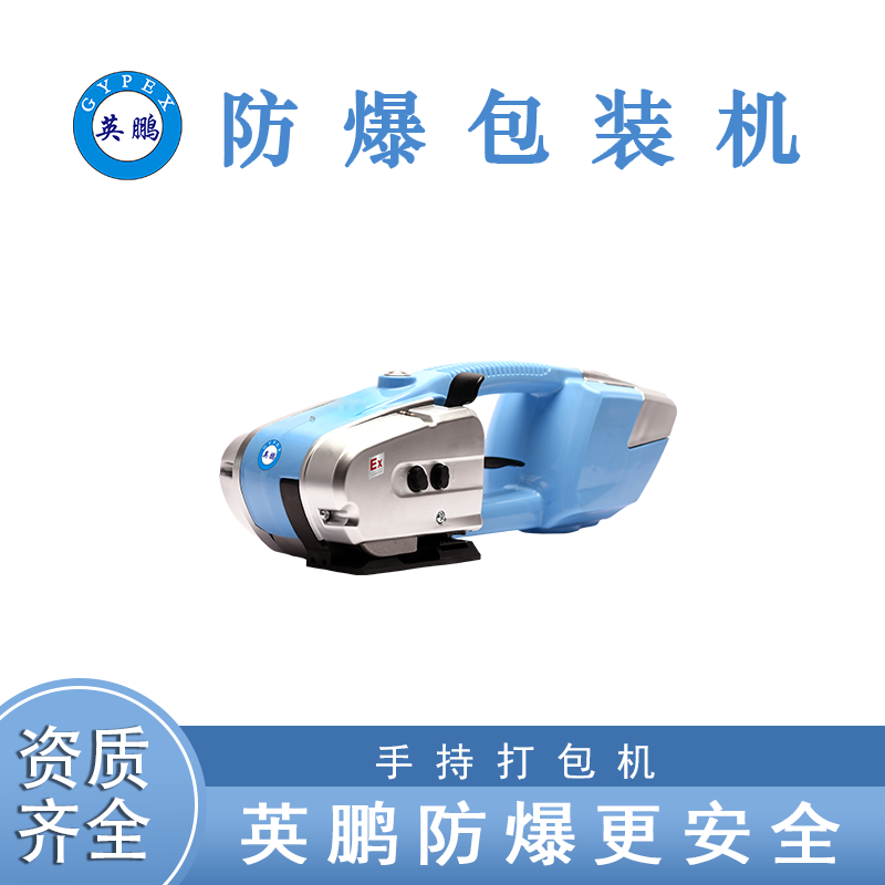 英鹏   防爆手持式打包机   EXBZ-900-JD13/16SC