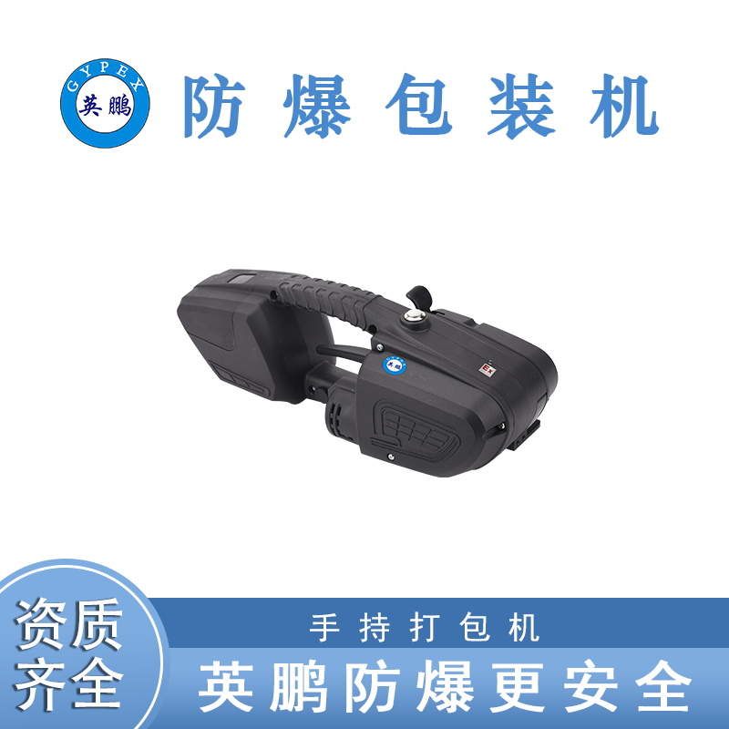 英鹏   防爆手持式打包机   EXBZ-900-V3SC
