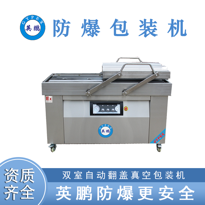 英鹏  防爆自动双室翻盖真空包装机  EXBZ-900-700SZKG
