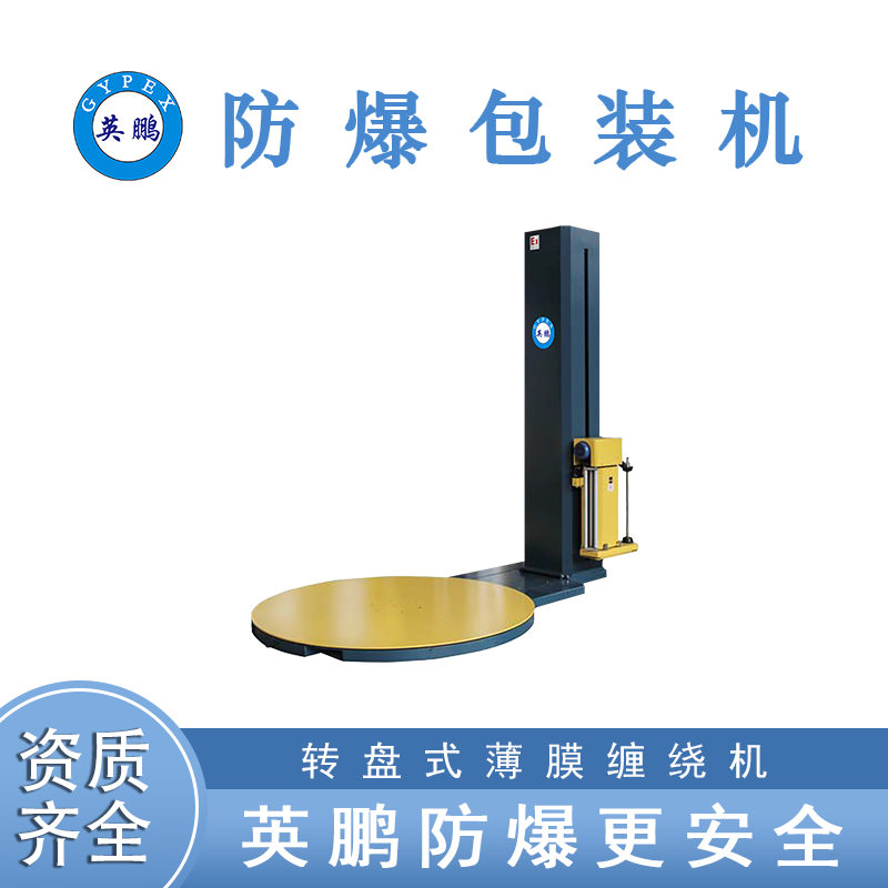 转盘式防爆缠绕机的使用技巧