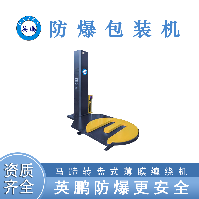 英鹏   防爆马蹄形转盘式拉伸薄膜缠绕机   EXBZ-900-2000WCR