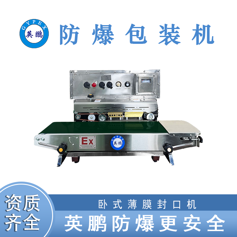 防爆封口机有何特点？