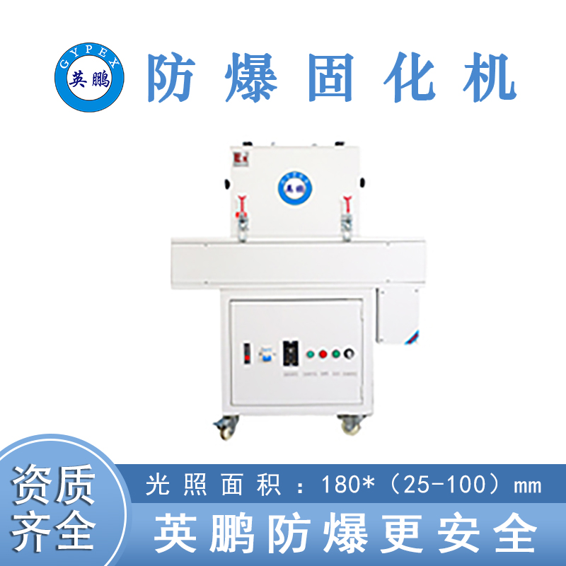英鹏 防爆小巧简易uvled固化机