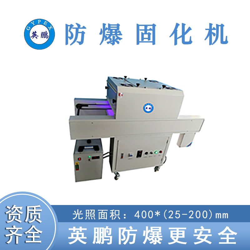 英鹏 防爆双链条uvled固化机